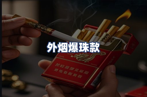 外烟爆珠款